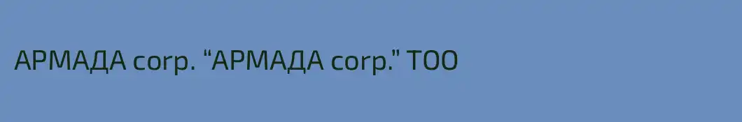 АРМАДА corp. “AРМАДА corp.” TOO